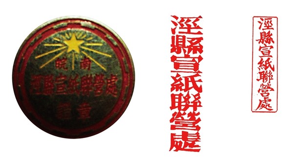 皖南涇縣宣紙聯(lián)營(yíng)處徽章、印鑒.jpg