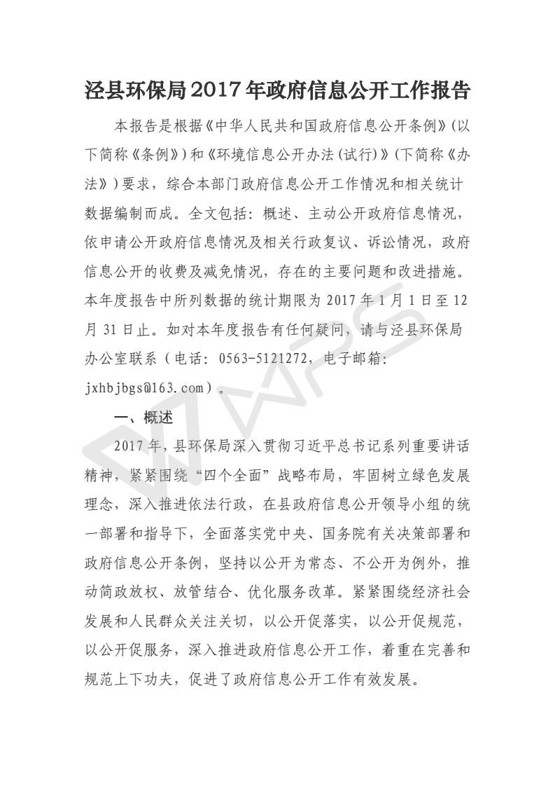 涇縣環(huán)保局2017年政府信息公開(kāi)工作報(bào)告_01.jpg