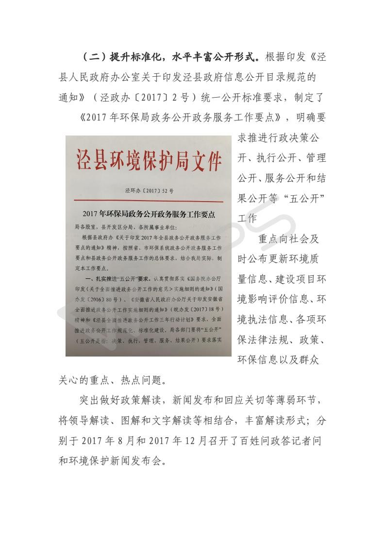 涇縣環(huán)保局2017年政府信息公開(kāi)工作報(bào)告_03.jpg
