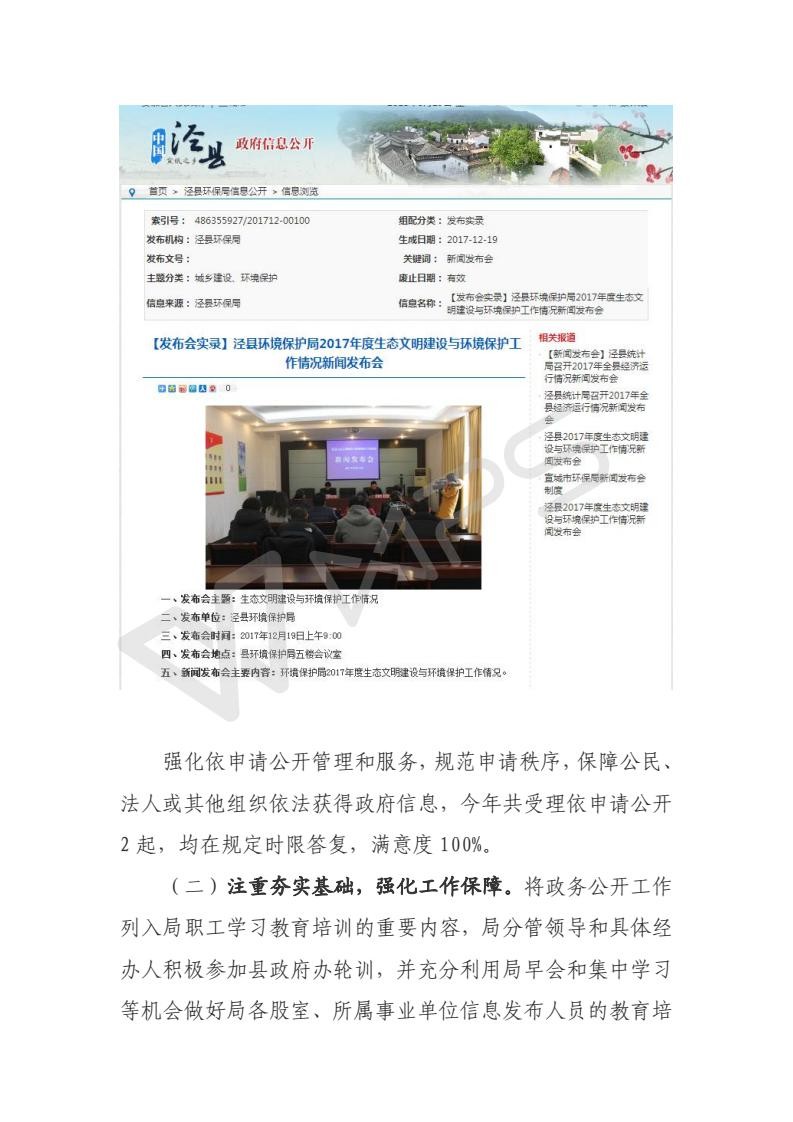 涇縣環(huán)保局2017年政府信息公開(kāi)工作報(bào)告_04.jpg