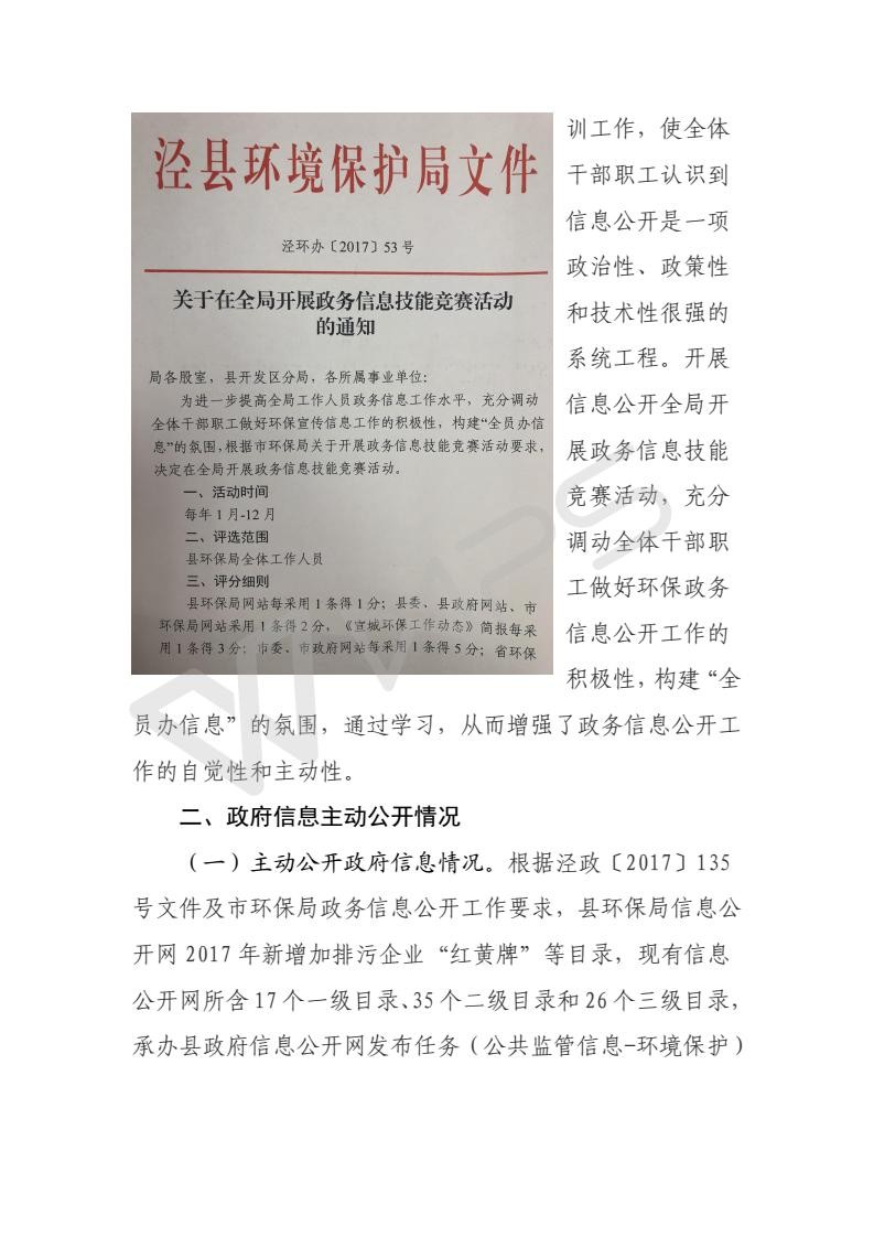涇縣環(huán)保局2017年政府信息公開(kāi)工作報(bào)告_05.jpg