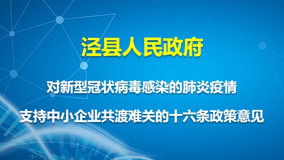 【圖表解讀】涇縣人民政府對(duì)新型冠狀病毒感染的肺炎疫情支持中小企業(yè)共渡難關(guān)的十六條政策意見(jiàn)