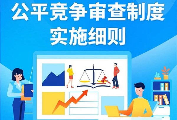 一圖讀懂｜公平競爭審查制度實施細則